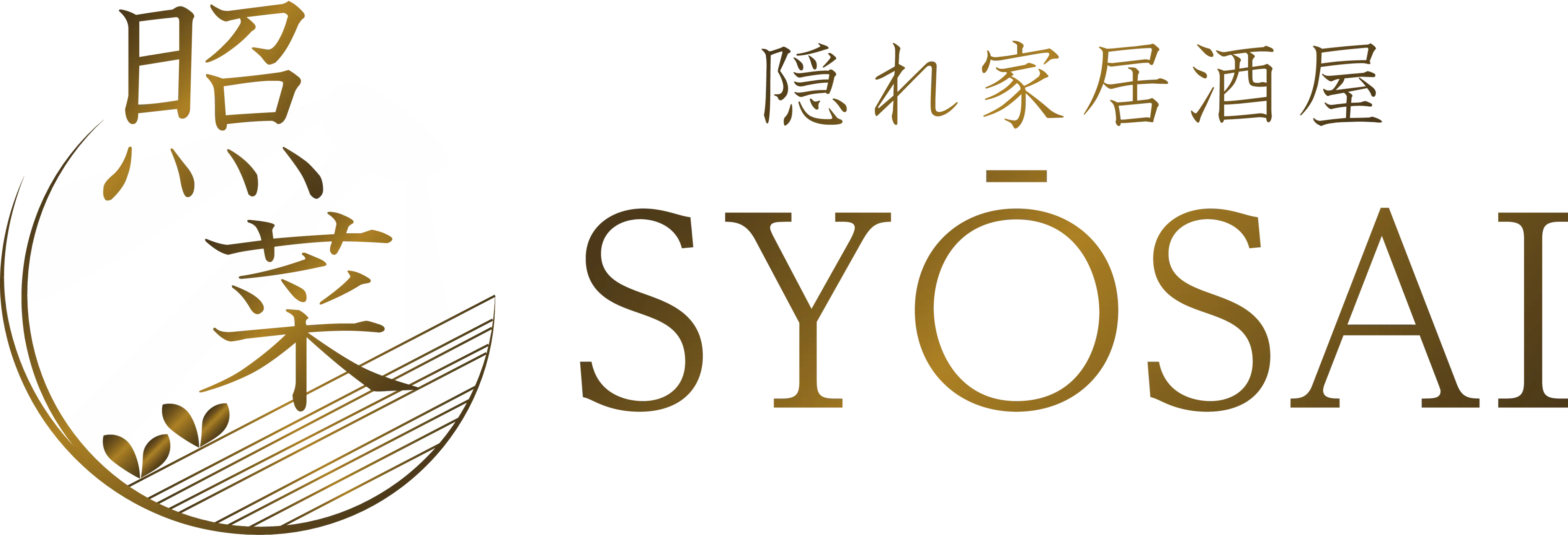 隠れ家居酒屋 照菜